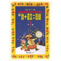 新编我＋语文＝聪明(2年级)——小学生素质教育培养丛书