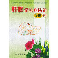 肝胆常见病防治240问