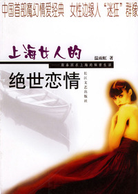 上海女人的绝世恋情(斯泰因在上海的秘密生活)