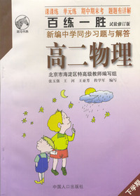 百练一胜新编中学同步习题与解答（试验修订版）：高二物理（下）