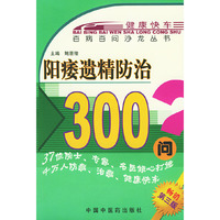 阳痿遗精防治300问——百病百问沙龙丛书