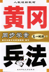 黄冈兵法·高一地理（上）