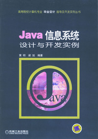 Java 信息系统设计与开发实例