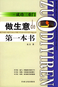 成功三重门:做生意的第一本书