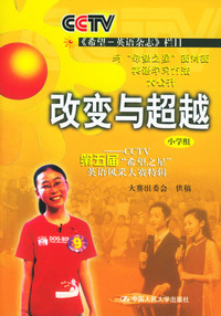 改变与超越(小学组)——CCTV第五届“希望之星”英语风采大赛特辑(附赠VCD一张)