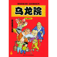 乌龙院·菜兄室弟小赢家