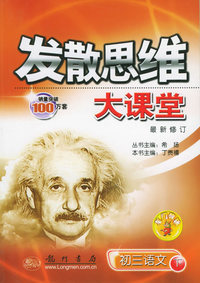 发散思维大课堂：初三语文（下）（最新修订）