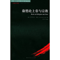 康德论上帝与宗教——宗教学译丛