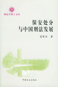 刑法学博士文库——保安处分与中国刑法发展