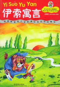 少儿注音百部阅读·经典卷／伊索寓言