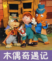木偶奇遇记/小小孩影院（注音版）