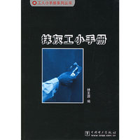抹灰工小手册——工人小手册系列丛书