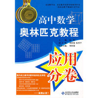 高中数学奥林匹克教程应用分卷