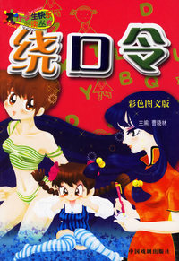 快乐阅读——绕口令（注音版）（彩色图文版）