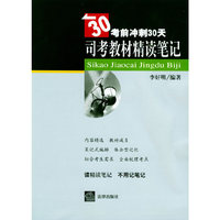 司考教材精读笔记——司法考试考前冲刺30天