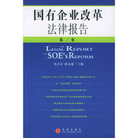 国有企业改革法律报告
