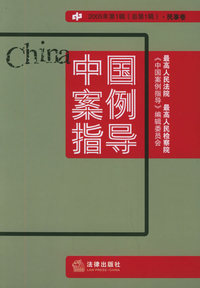 中国案例指导（2005年第1辑·总第1辑·民事卷）