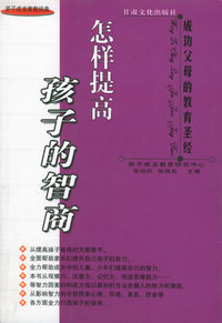 怎样提高孩子的智商——望子成龙家教经典