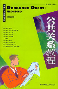 公共关系教程（礼仪公关系列教材·第四版）