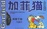 加菲猫全集（第24册）——消受不起（小开本）