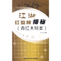 江湖红盘棋揭秘(青红大局类)