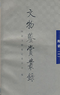 文物鉴赏丛录--陶瓷 (一)