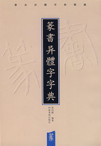 篆书异体字字典