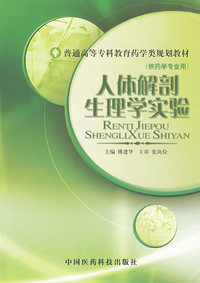 人体解剖生理学实验（供药学专业用）