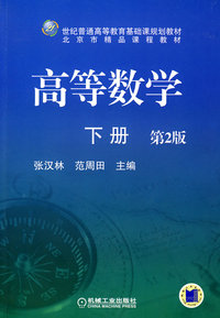 高等数学（下册）