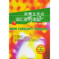 新概念英语词汇速听速记3（磁带版）