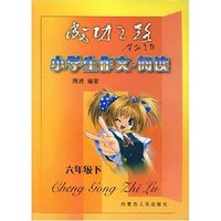 小学作文阅读六年级下