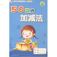 入学预备早教描红·益智版-50以内加减法