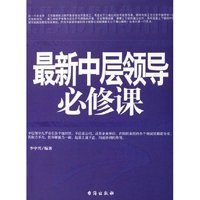 最新中层领导必修课