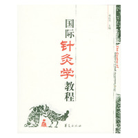 国际针灸学教程