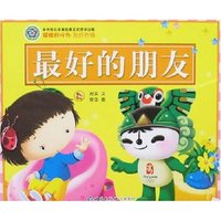 福娃好行为·友好热情-最好的朋友