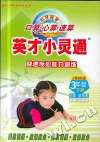 英才小灵通口算心算速算:三年级下(人教)