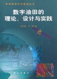 数字油田的理论、设计与实践