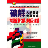 破解大学英语全真考试(六级全新仿真试卷及详解)