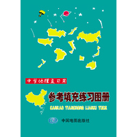 中学地理参考填充练习册