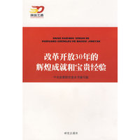 改革开放30年的辉煌成就和宝贵经验