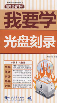 我要学电脑——我要学光盘刻录