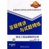 2009全国监理工程师执业资格考试答疑精讲与试题精练 建设工程监理案例分析