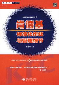 肯德基标准化作业与管理细节