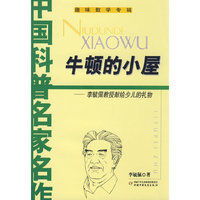 中国科普名家名作(李毓佩数学故事专辑)--牛顿的小屋