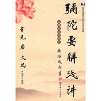香光居文选：弥陀要解浅讲