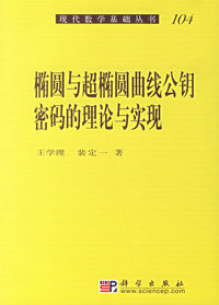 椭圆与超椭圆曲线公钥密码的理论与实现
