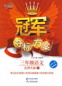 冠军夺标方案：三年级语文—北师大版（下）