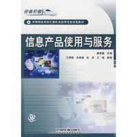 信息产品使用与服务