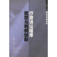 行政诉讼程序规范与判例创新(The Norm and Cases of Administrative Litigation Procedure)