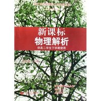 新课标物理解析(供高2学生下学期使用)/控江中学新教材二次开发丛书(控江中学新教材二次开发丛书)
